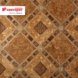 Линолеум ДЕЛЬТА-Сиам  (3,0 м ) СИНТЕРОС